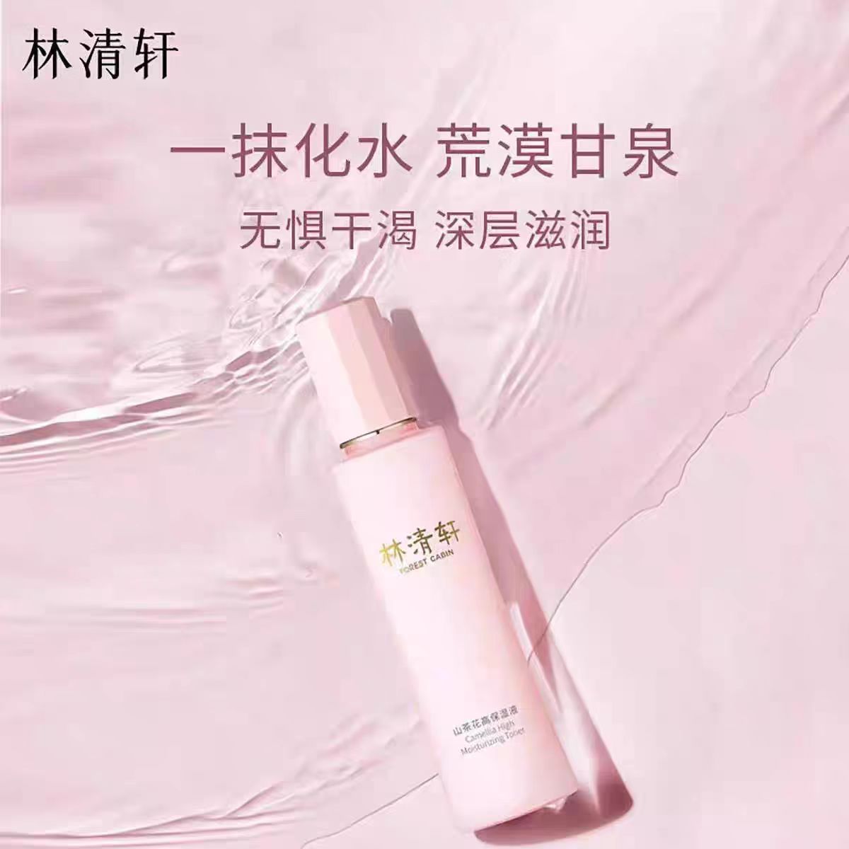 林清轩 山茶花高保湿液150ml