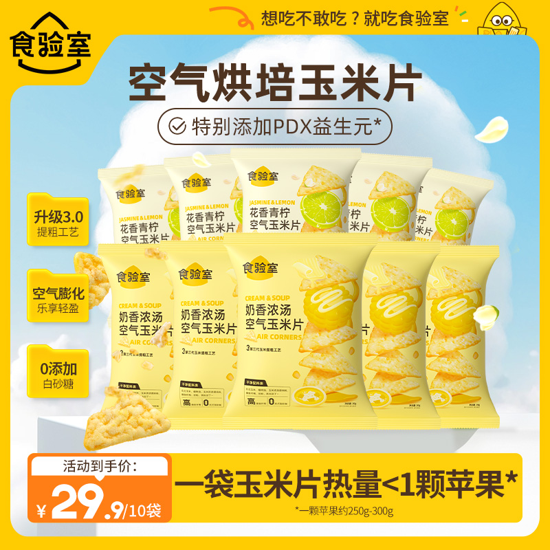 【野猪专属】蓬松酥脆空气玉米片 非油炸办公室零食空气脆