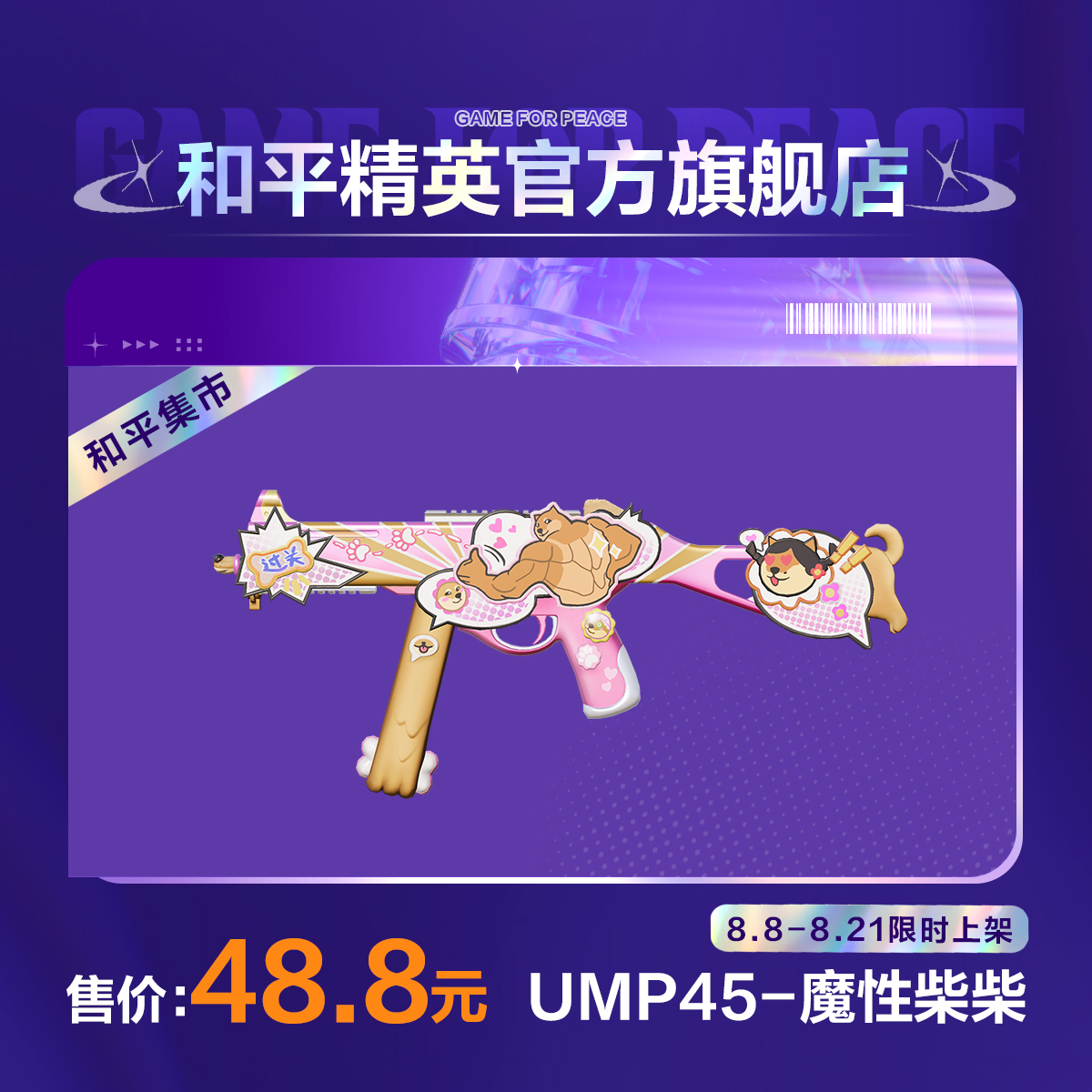 【和平集市】UMP45-魔性柴柴【和平精英官方直充】