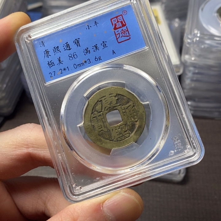 铜端平古泉康熙通宝