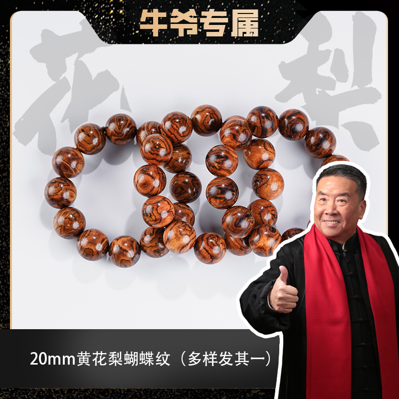 【牛爷专属】海南黄花梨蝴蝶纹单圈手串20mm（多样发其一）
