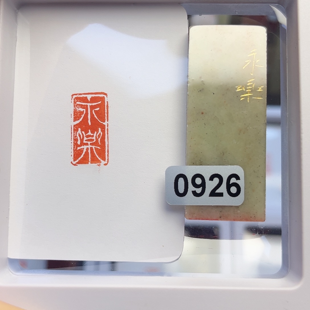 寿山石印石东*衍永乐1×2