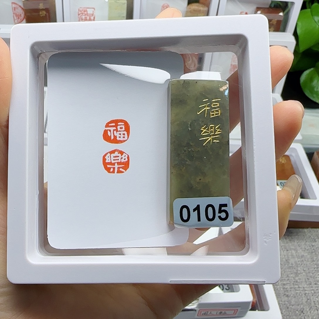 寿山石印石半****游福乐1×2