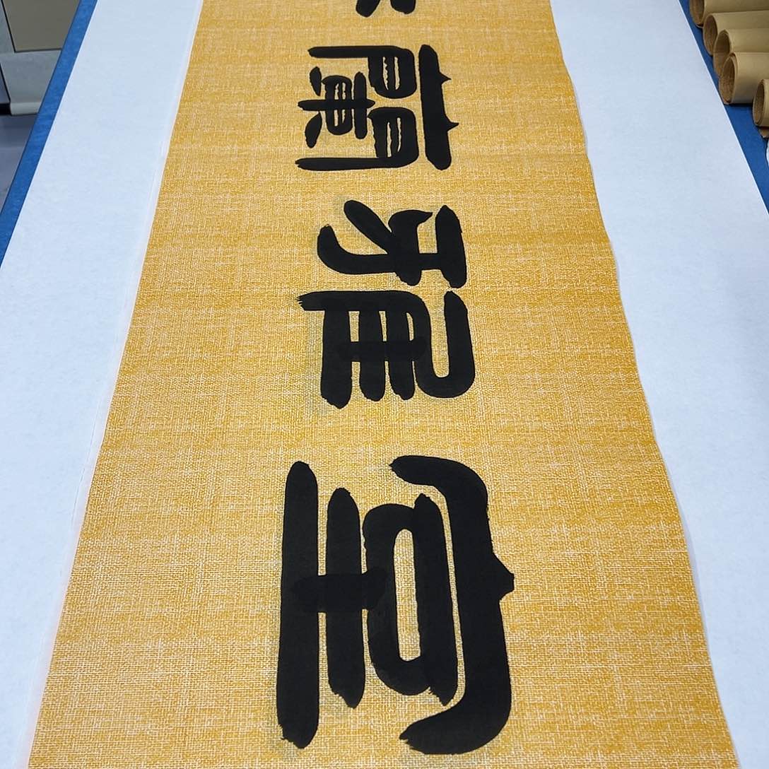 书法纯手写画芯 180✖️48公分袁敬春先生