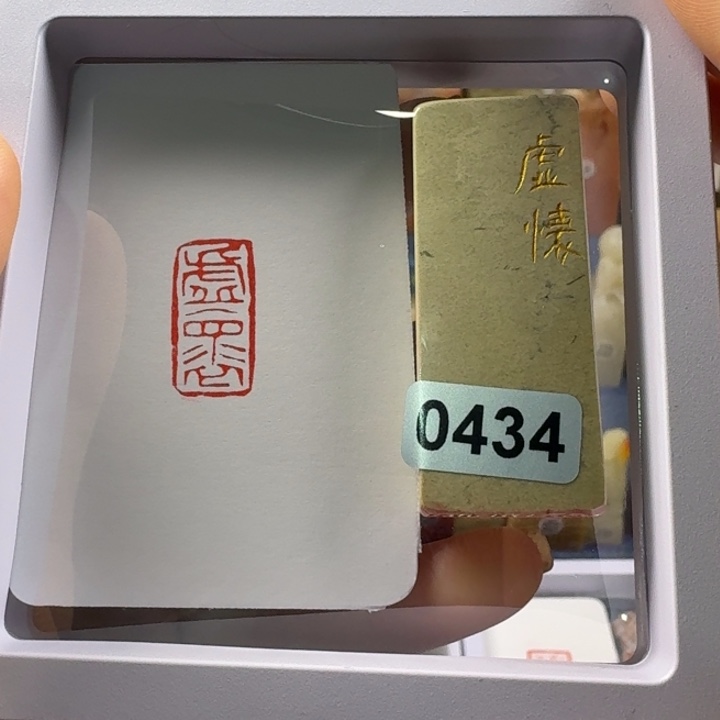 青田石印石虚怀1*2