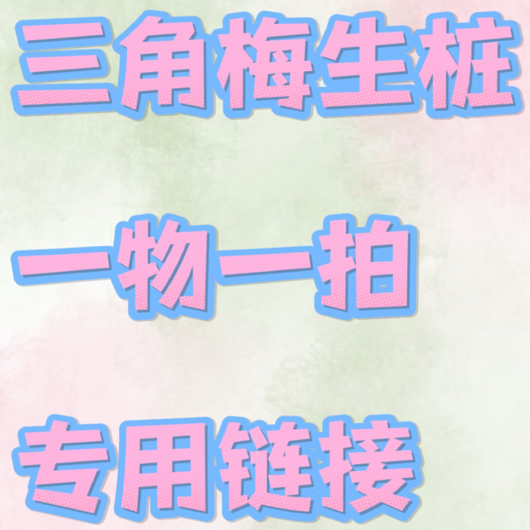 一物一拍三角梅嫁接品种桩，生桩不售后无客服