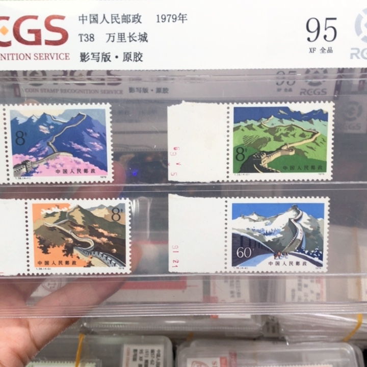 T38万里长城邮票带边纸95