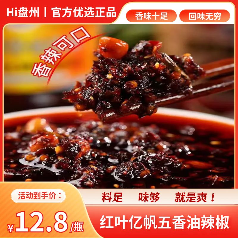 贵州特产盘州叶师傅五香油辣椒正宗美食'拌'侣【精制油辣椒300g】