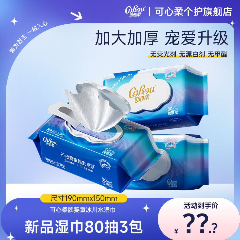 可心柔婴童冰川水湿巾纯水加大加厚宝宝手口湿纸巾家庭装80抽3包