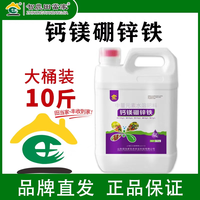 【热销】田当家钙镁硼锌铁叶面肥中微量元素水溶肥农用增产厂家直销