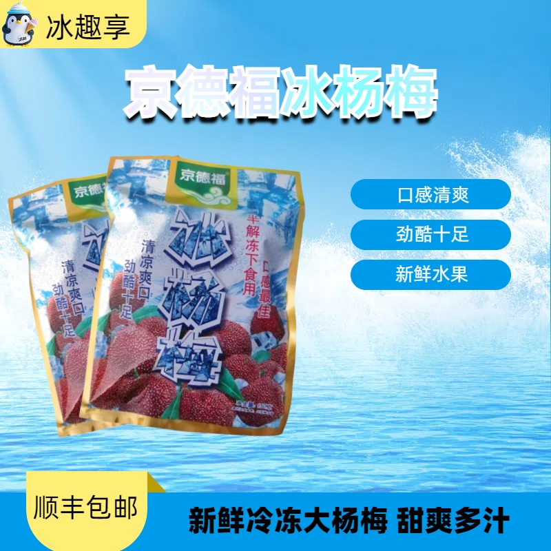 京德福冰杨梅 150g/袋泡酒冰点杨梅新鲜冷冻杨梅批发大果汁冰杨梅