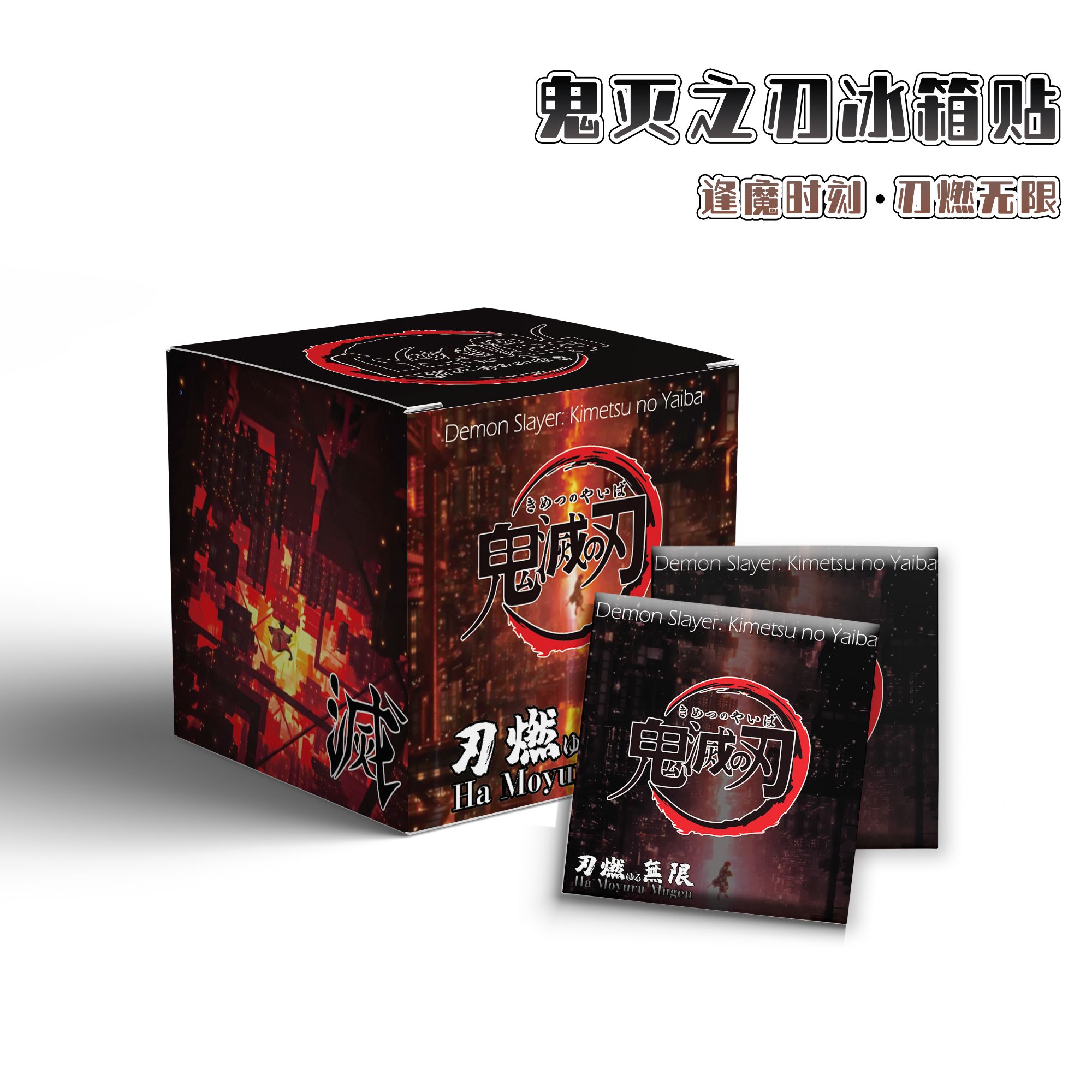 阿敏【玩法合集】星绘社 鬼灭之刃冰箱贴 国卡二创 默认代拆