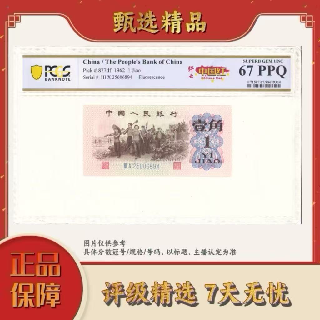 【新春福利】PCGS评级-第三套人民币中国红纤云69分无47