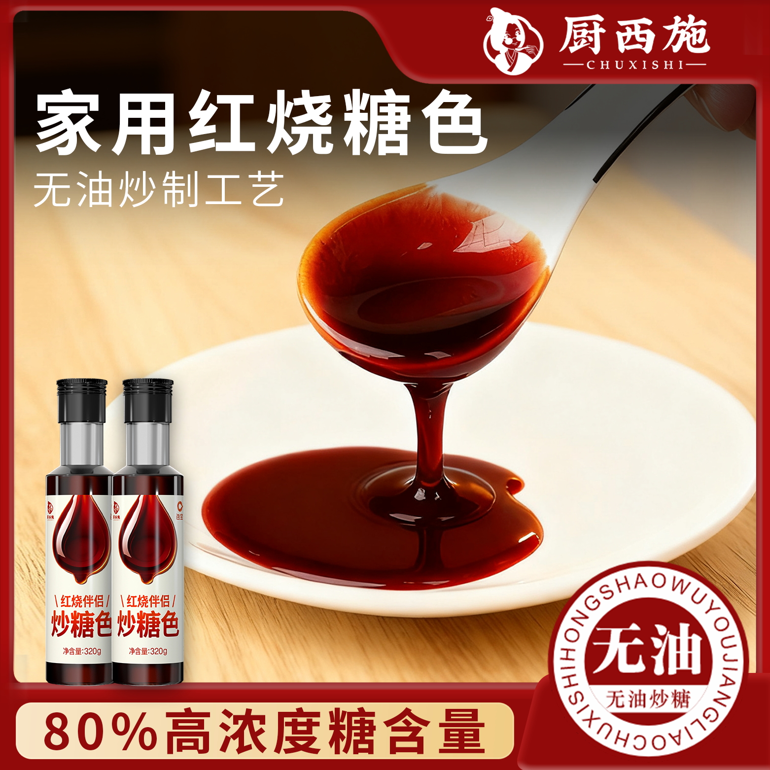 厨西施 家用炒糖色红烧肉排骨鸡翅上色调料0添加防腐剂色素