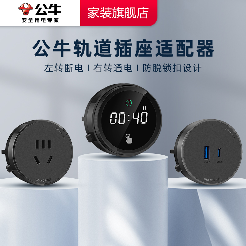【轨道插座适配器合集】公牛轨道插座适配器黑白银五孔USB适配器