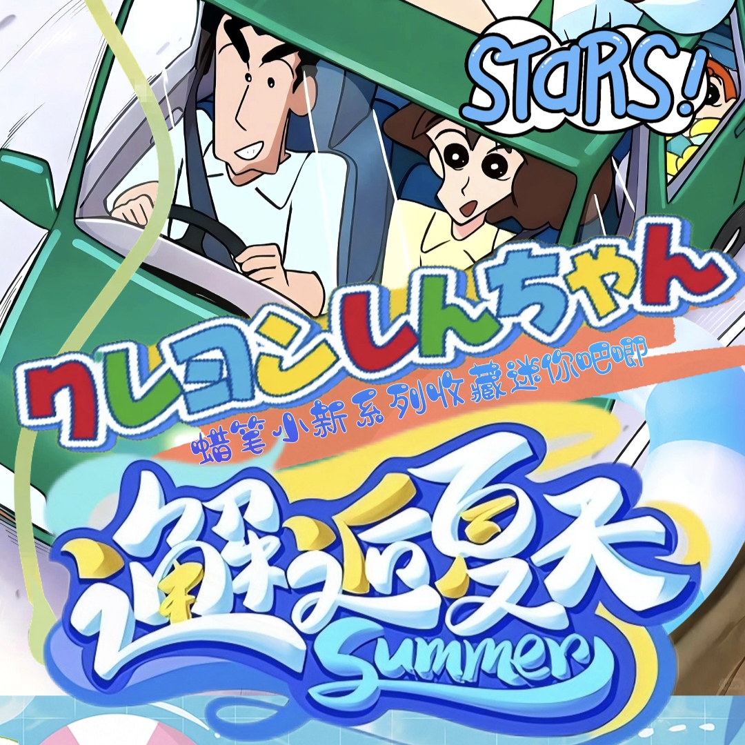 【新人】蜡笔小新-邂逅夏天迷你吧唧-国卡二创收藏盲盒（小新代拆）