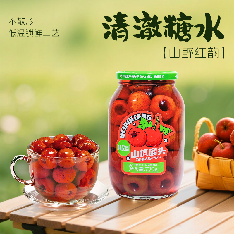味品堂糖水山楂罐头玻璃罐720g*2罐