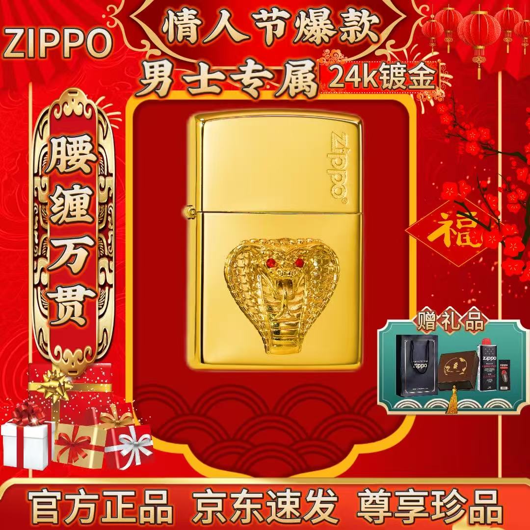 ZIPPO/之宝【情人节推荐】腰缠万贯24k镀金工艺/蛇年限定送礼打火机