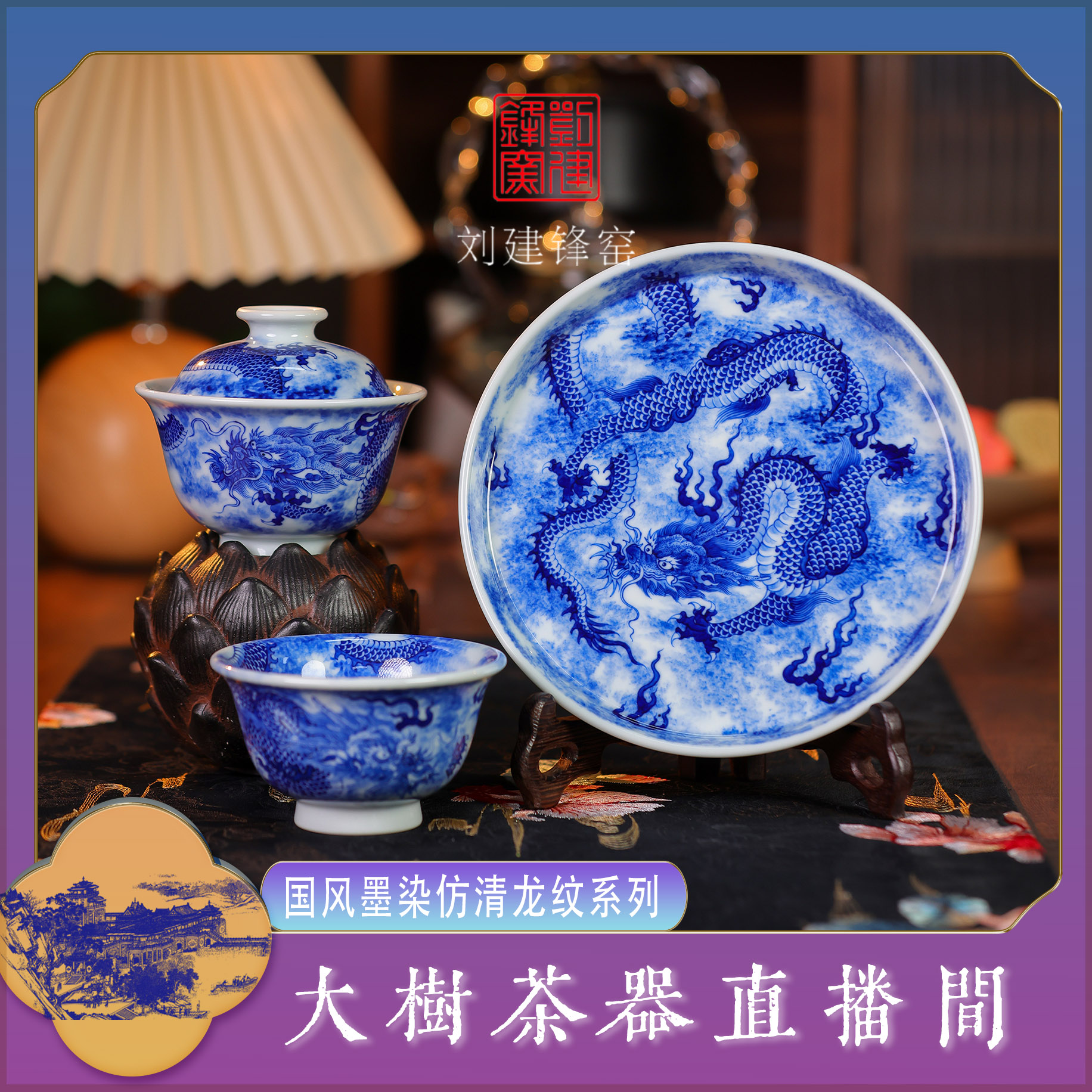 刘建锋窑(国风墨染)仿清龙纹系列陶瓷茶具景德镇饮茶品茗陶瓷茶器