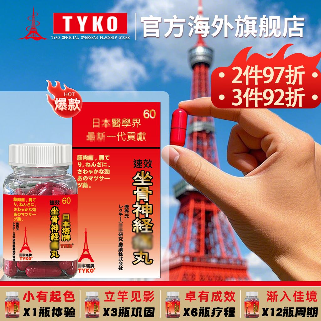 TYKO塔牌坐骨神经痛丸60粒萃取草本浓缩中老年人腰肩颈椎四肢关节