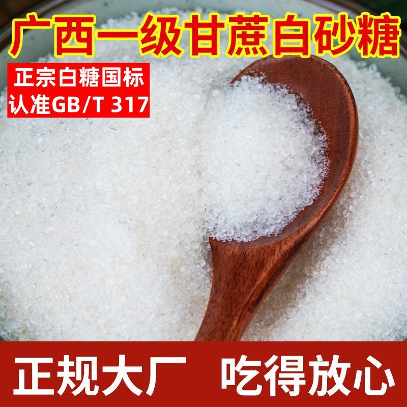 广西一级纯甘蔗白砂糖5斤中大颗粒食用家商用批发白沙糖明阳糖
