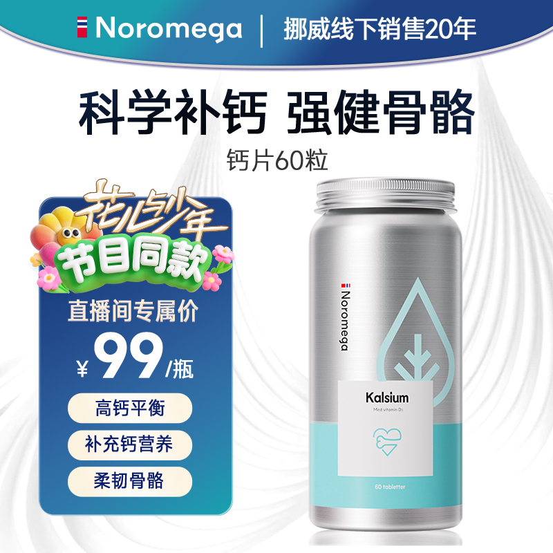 【挪威线下同款】挪威Noromega进口维生素D3钙片60粒补钙碳酸钙