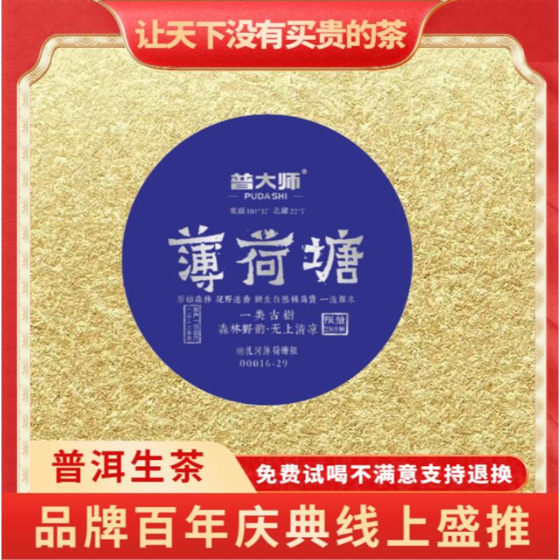 【琴姐中秋专属】普大师-银蓝薄荷塘-云南普洱茶生茶