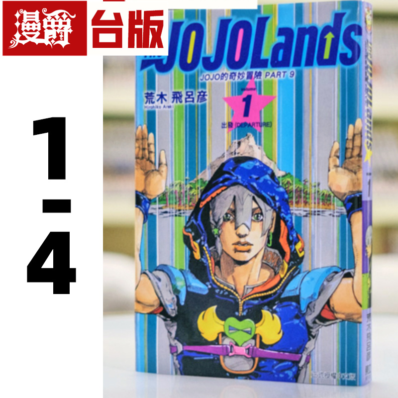现货 JOJO的奇妙冒险 PART 9 The JOJOLands 1-4 台版漫画 东立