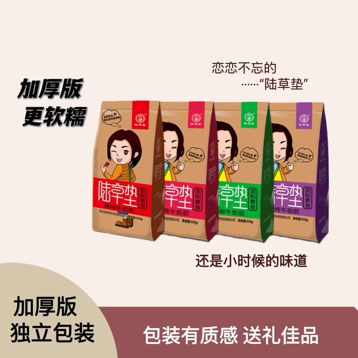 【陆草垫】牛板筋泡椒/麻辣/烧烤310克升级包装内含加厚独立装