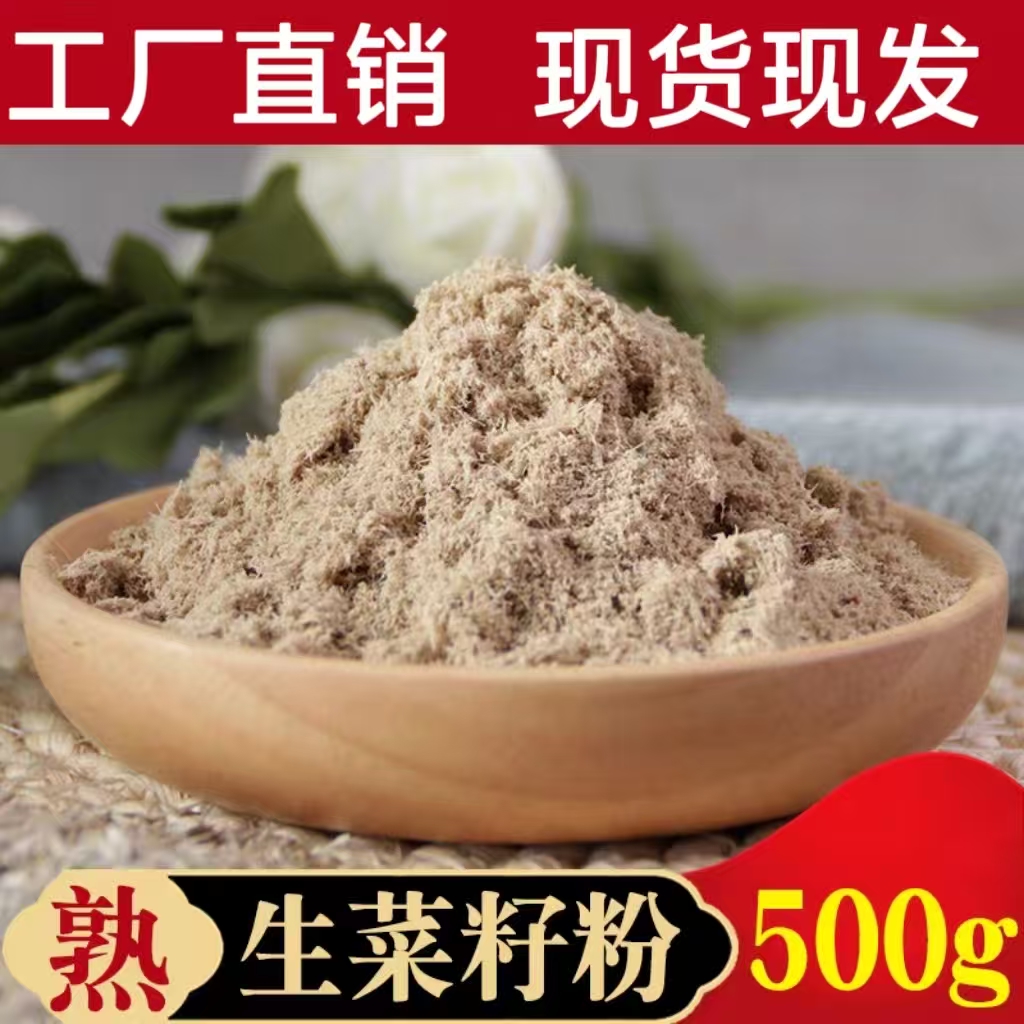 生菜籽粉 精选炒熟现磨细腻原粉无添加食用正宗优质500克/袋