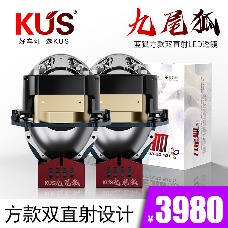 KUS九尾狐 蓝狐方款双直射LED双光透镜 智能汽车大灯全国免费安装
