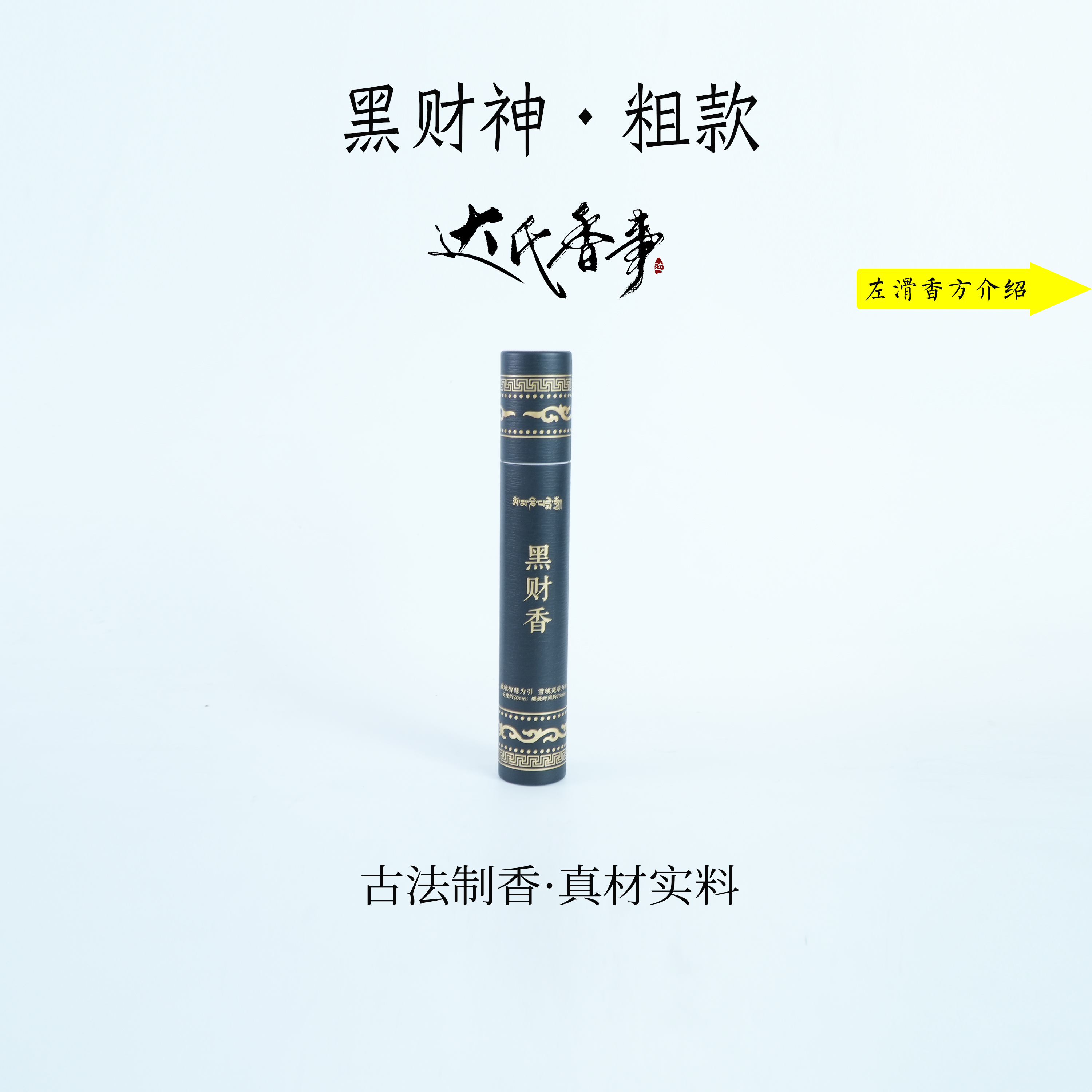 黑财香粗款线香 室内熏香 家用香熏