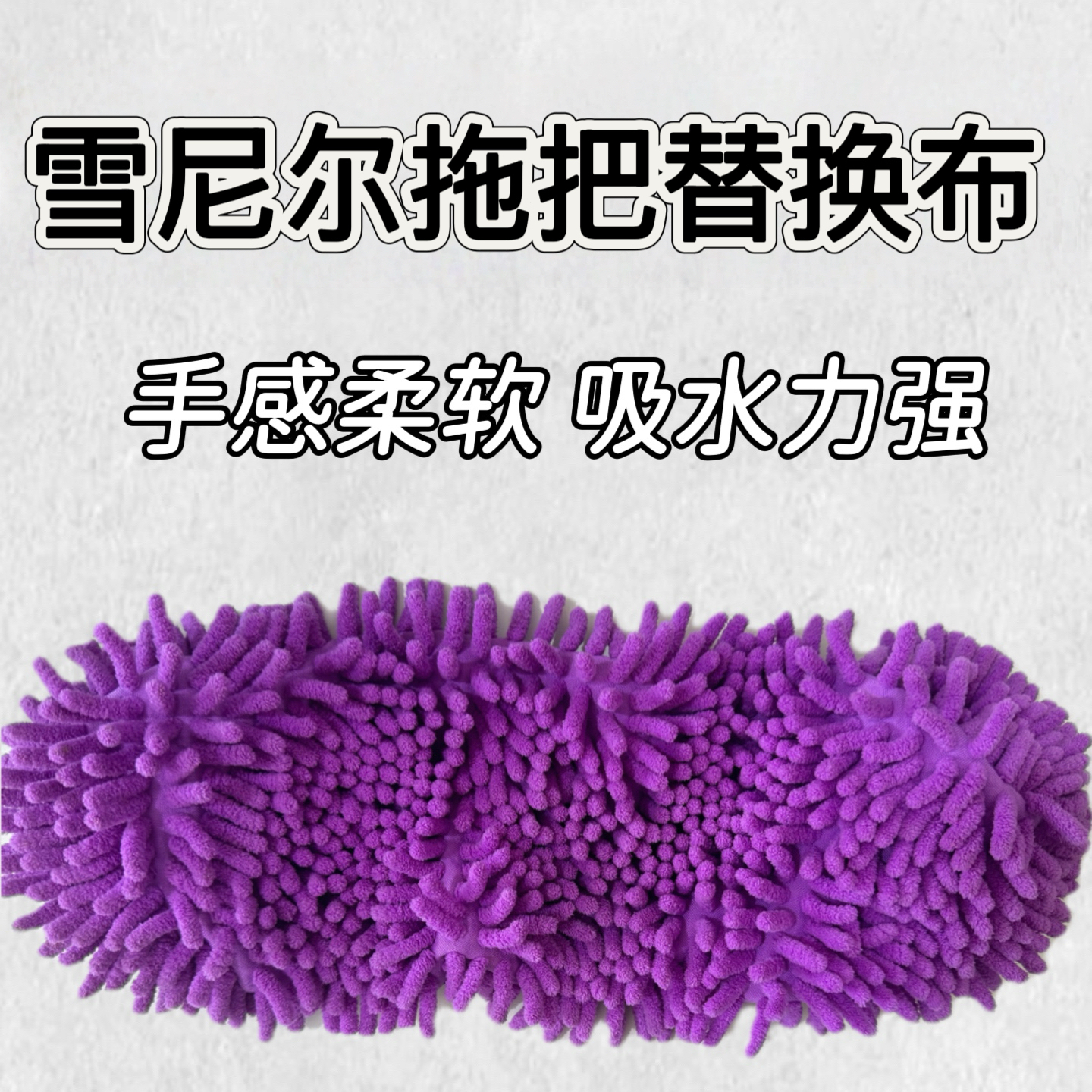 每屋家居45cm紫色雪尼尔平板拖把替换布