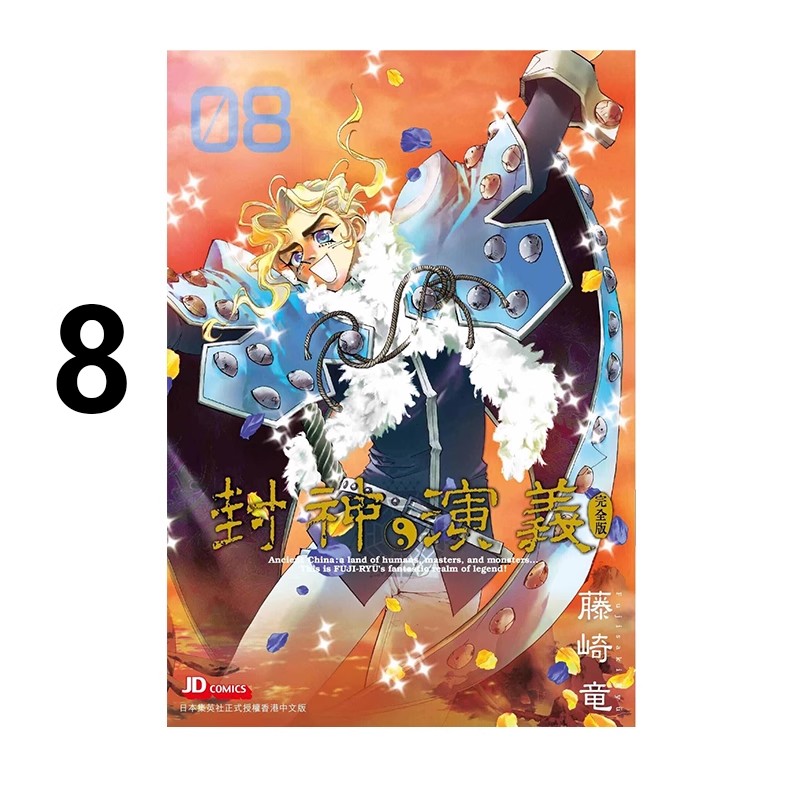 预售【绿山墙港漫】封神演义 完全版 8 送闪卡藤崎竜 玉皇朝
