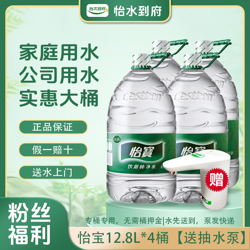 怡宝纯净水12.8L*4桶 一次性桶 免押金 桶装水 大桶水 家庭办公饮用水【送电动抽水泵】
