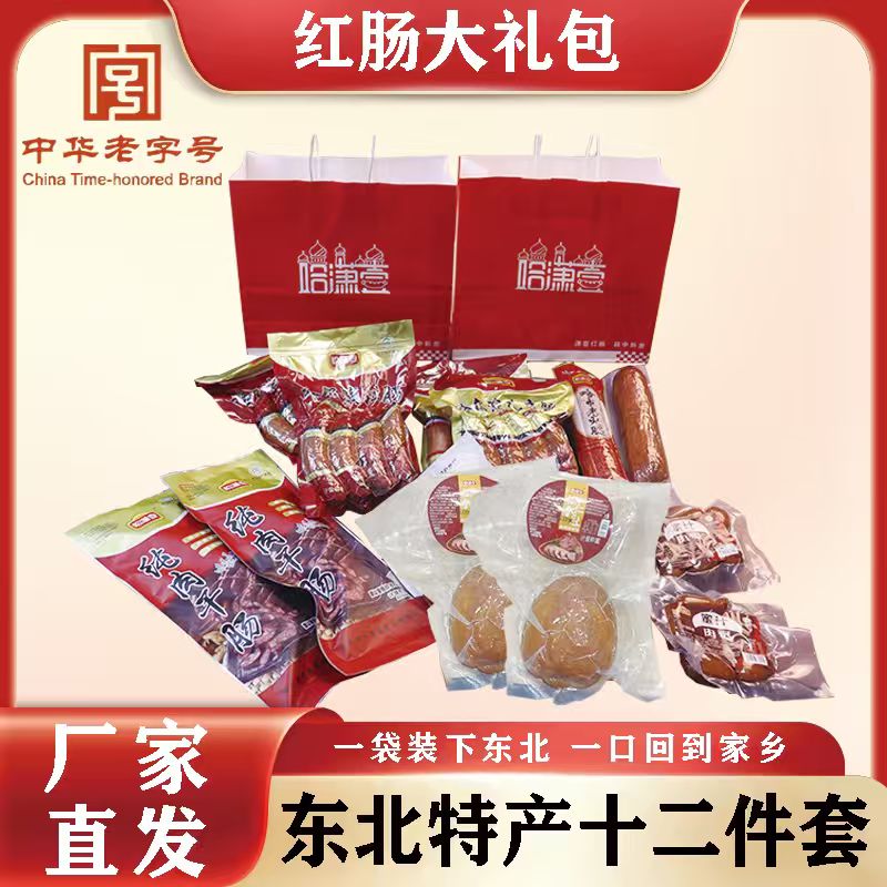 【中华老字号】哈尔滨红肠大礼包地道东北特产风味送礼【送礼袋】