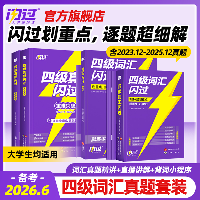 【备考6月】闪过四级英语新真题四级词汇书专项技巧方法配视频讲解商品图