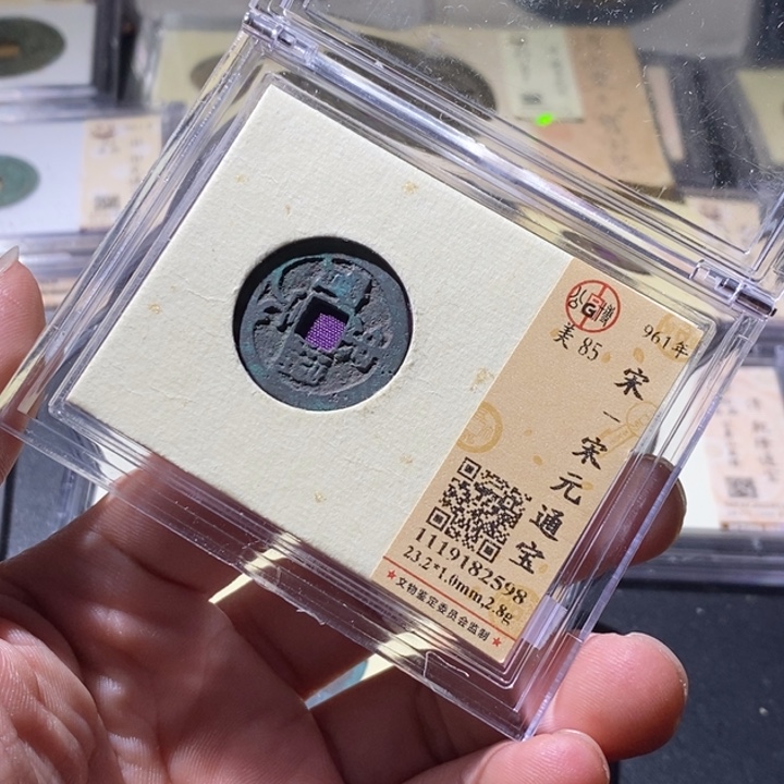 铜公博评级古钱币一枚 周浩