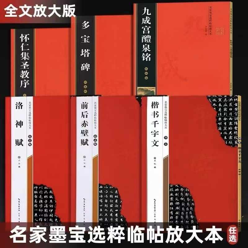 名家墨宝选粹临帖放大本多宝塔碑勤礼碑智永楷书千字文曹全碑隶书