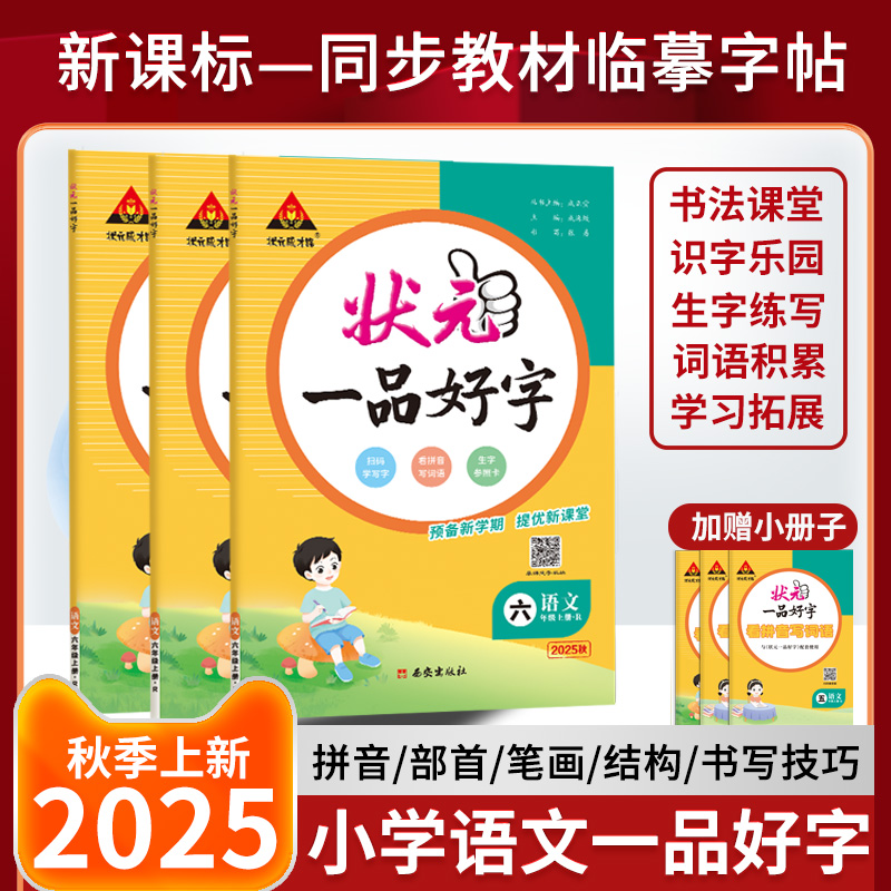 25秋状元一品好字语文小学1-6年级上册同步教辅打卡练字写字技巧
