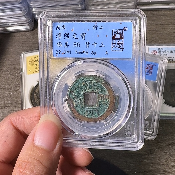 铜A闻博文化淳熙元宝