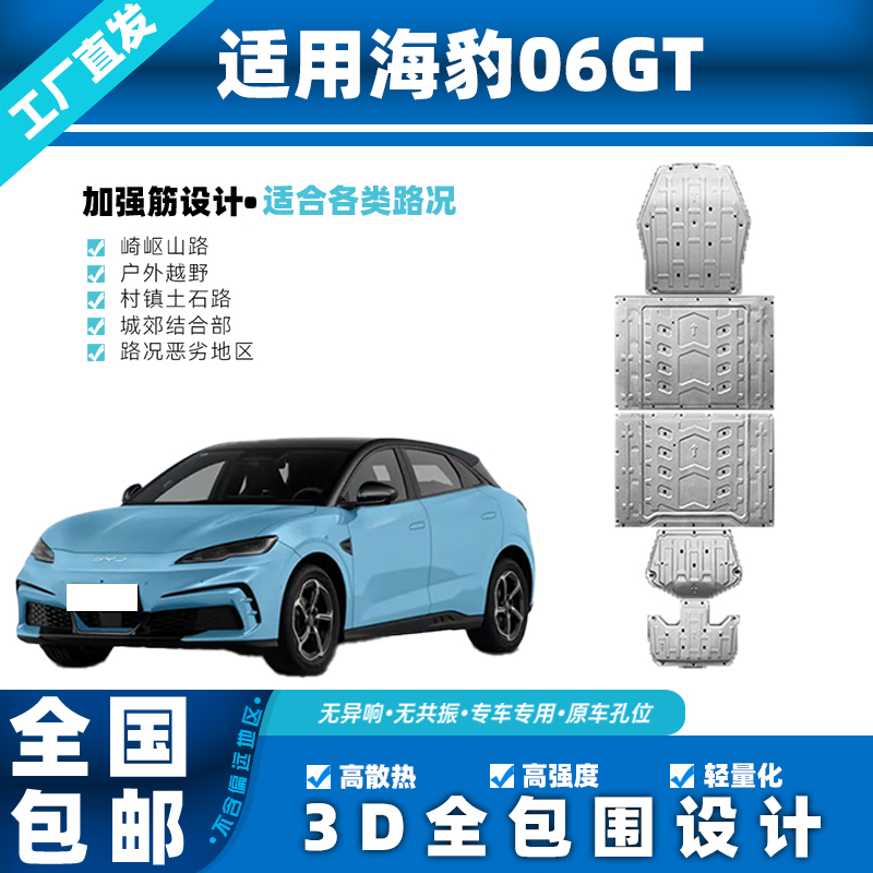 适用于海豹06GT电池护板专用电机底盘下护板铝镁合金材质
