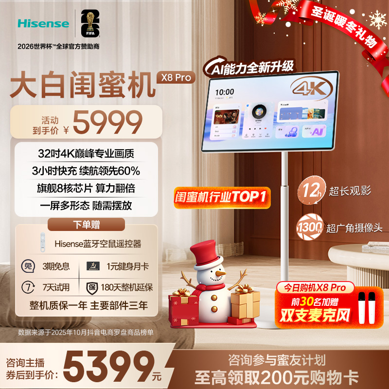 海信大白闺蜜机X8 Pro 32英寸4K 12H长续航 AI全新升级 国家补贴