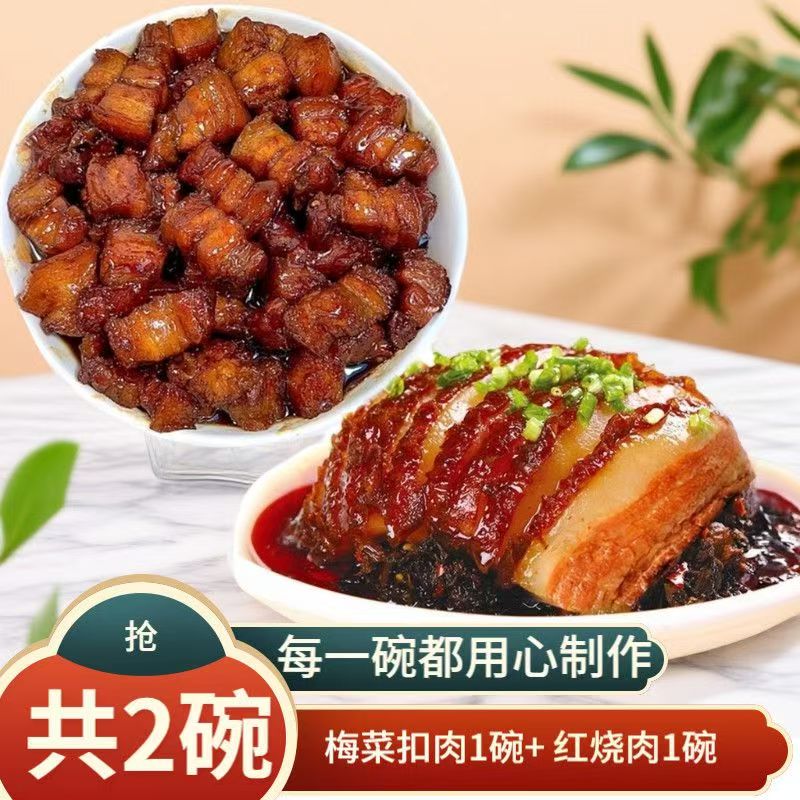 【年货福利】梅菜扣肉1碗+红烧肉1碗  到手两碗