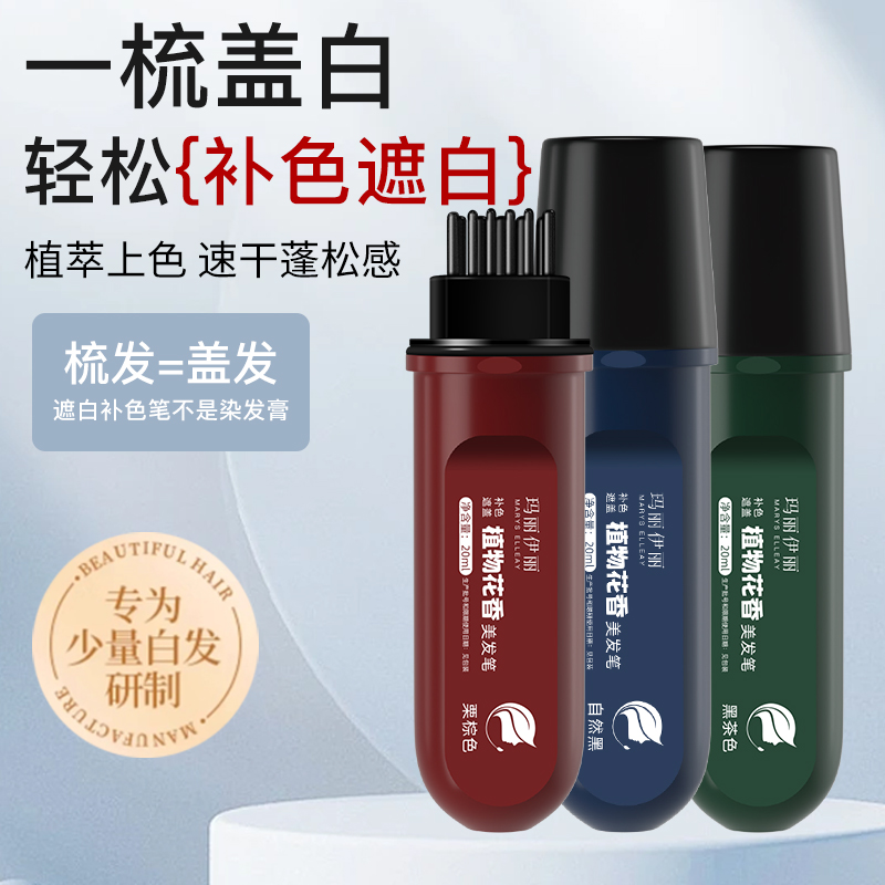 MARYS ELLEAY/玛丽伊丽新款3种颜色美发笔一次性白发遮盖美发好物