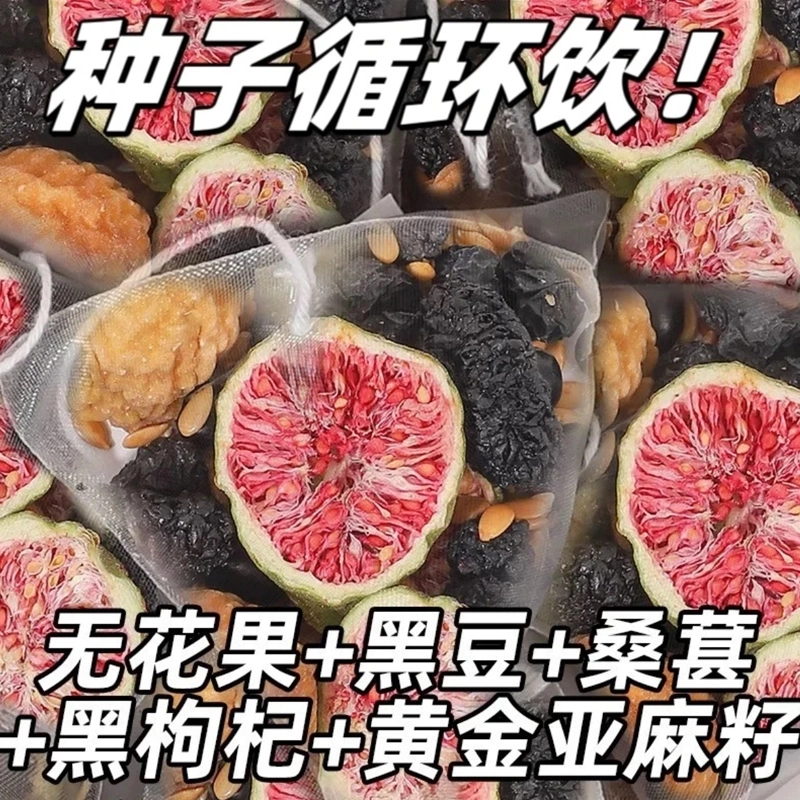 【冲销量】【种子循环茨养】亚麻籽无花果桑葚茶养黑枸杞精茶包
