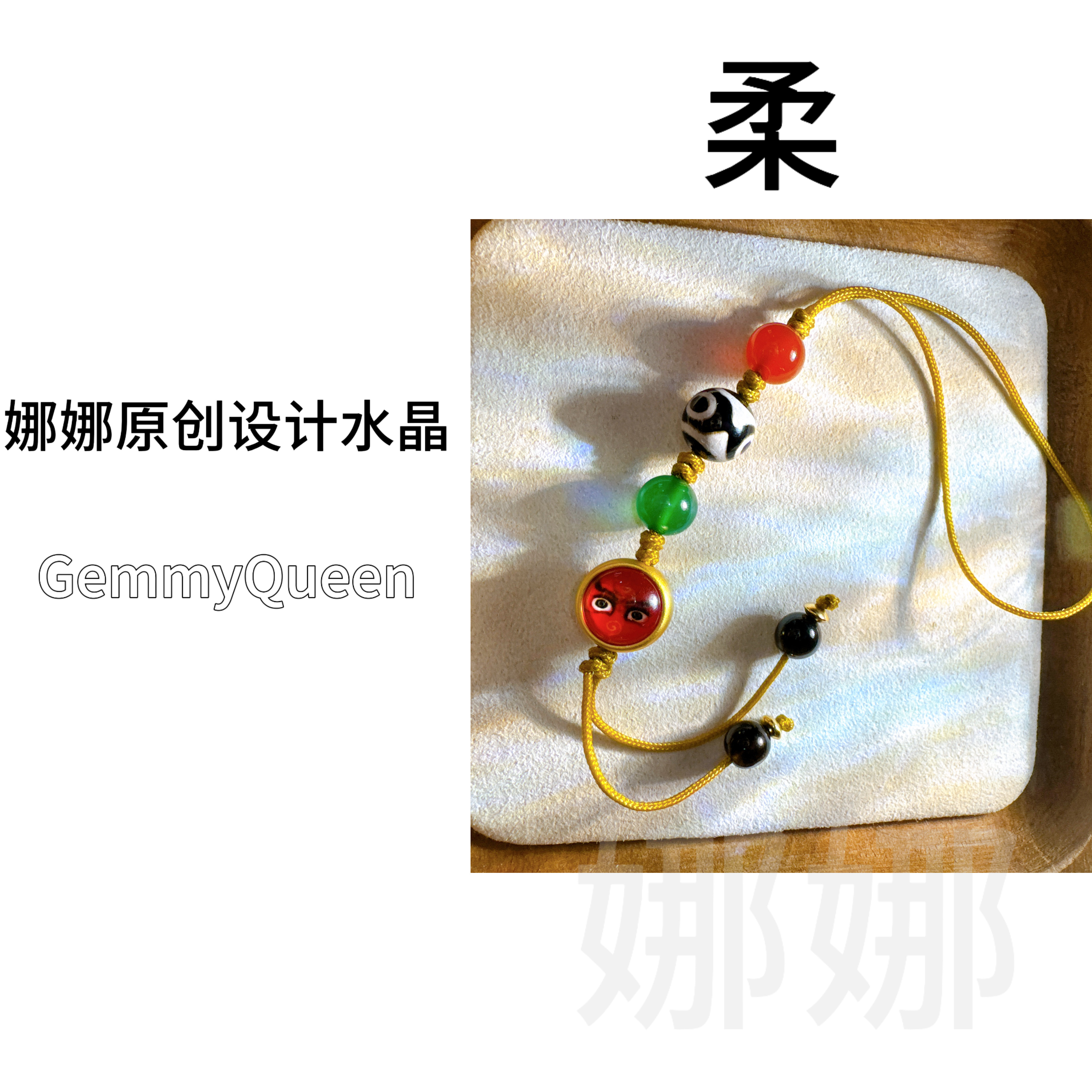 娜娜原创“柔”挂件 多样性 发其一
