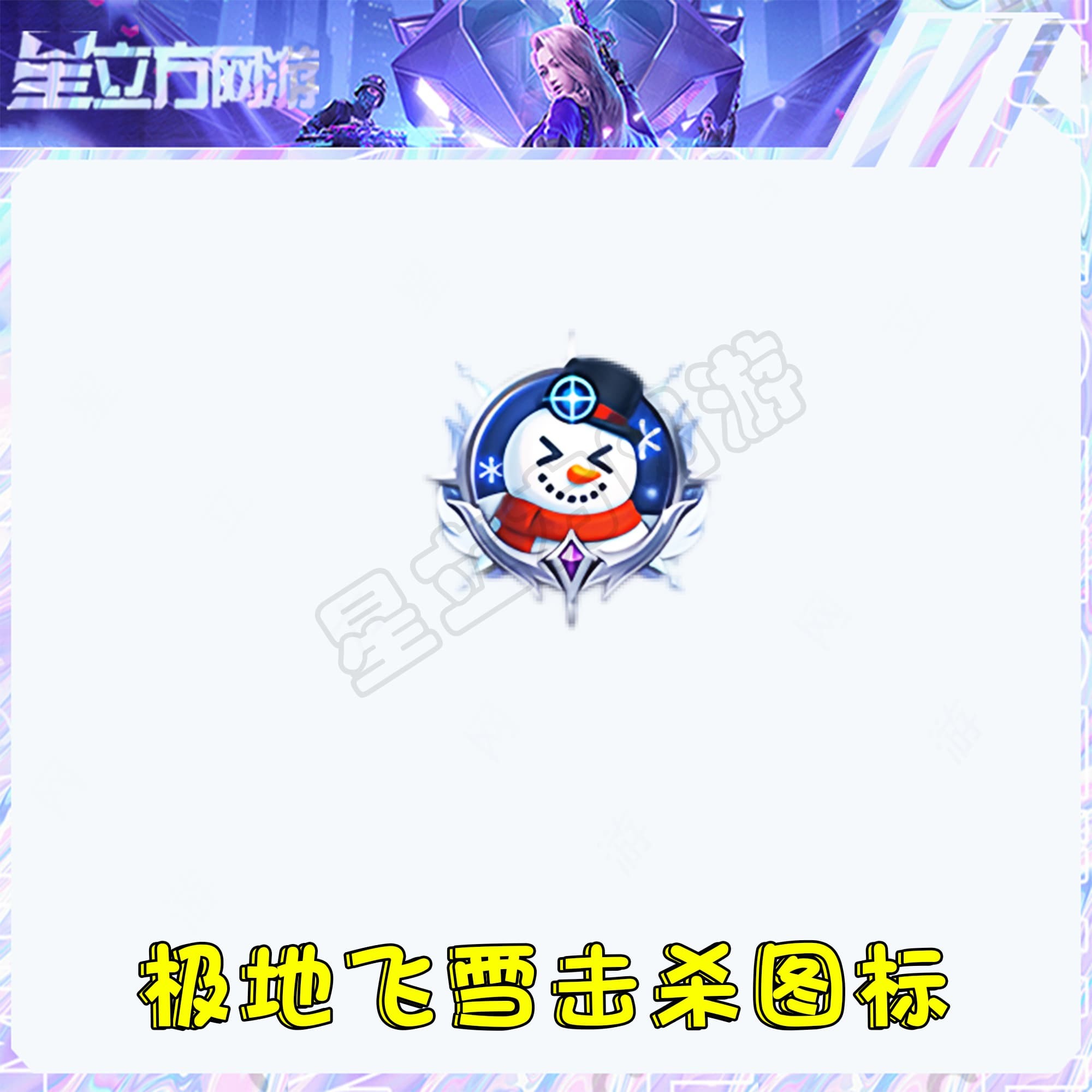 CF穿越火线端游极地飞雪击杀图标道具永久