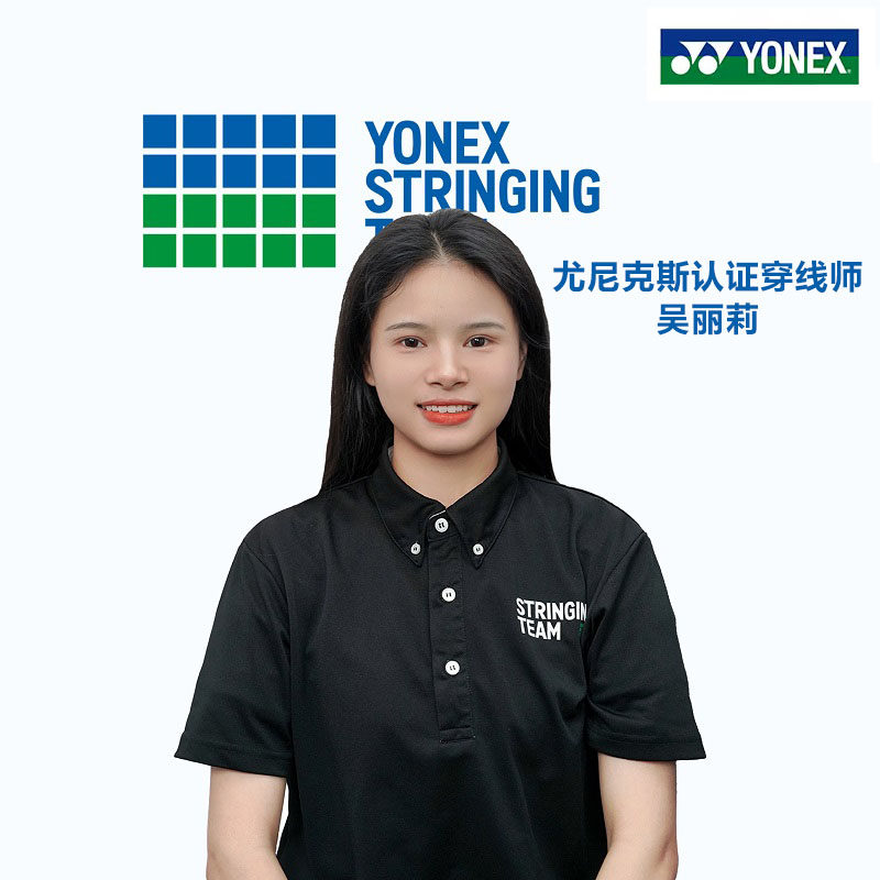 穿线 空拍上机 YONEX/尤尼克斯认证穿线师 吴丽莉 8年穿线经验4结