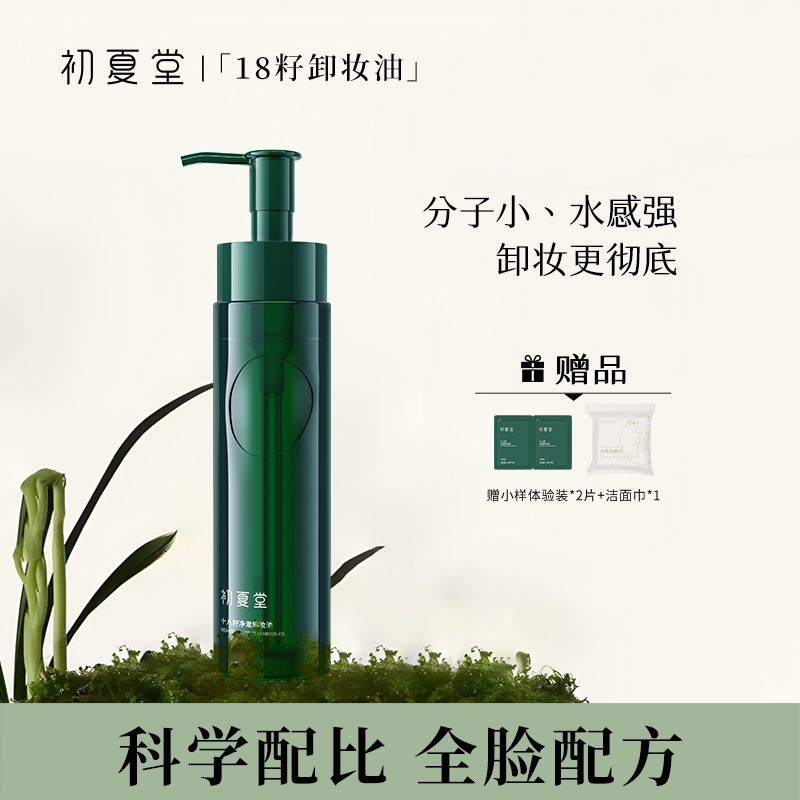 初夏堂十八籽清透卸妆油深层清洁植物配方不刺激zb